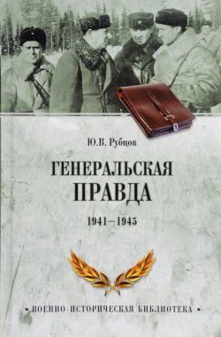 Книга "Генеральская правда. 1941-1945" – , 2017
