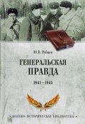 Генеральская правда. 1941-1945 (, 2017)