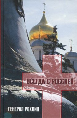 Книга "Генерал Рохлин всегда с Россией (+ DVD-ROM)" – , 2013