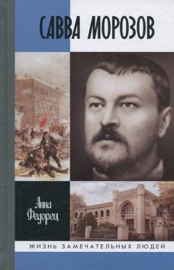 Книга "Савва Морозов" – , 2013
