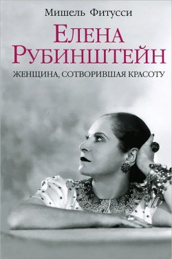 Книга "Елена Рубинштейн. Женщина, сотворившая красоту" – , 2012