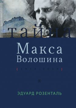Книга "Тайна Макса Волошина. 1917 - 2017" – Э. Розенталь, 2017