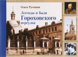 Книга "Легенды и были Гороховского переулка" – , 2016