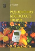 Радиационная безопасность товаров: Уч. пос. / В.Ф. Тулинов - ФОРУМ: ИНФРА-М, 2014-80с.(ВО) (о) ISBN: (, 2016)