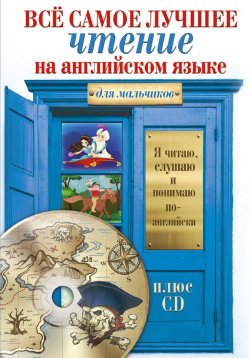 Книга "Всё самое лучшее чтение на английском языке для мальчиков (+ CD-ROM)" – , 2017