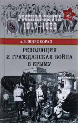 Книга "Революция и Гражданская война в Крыму" – , 2017