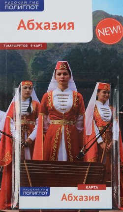 Книга "Абхазия. Путеводитель" – , 2016