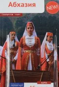 Абхазия. Путеводитель (, 2016)