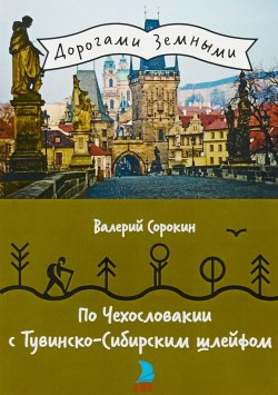 Книга "По Чехословакии с Тувинско-Сибирским шлейфом" – , 2018