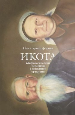 Книга "Икота. Мифологический персонаж в локальной традиции" – , 2013