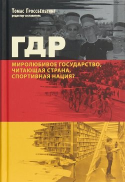 Книга "ГДР. Миролюбивое государство, читающая страна" – , 2018