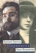 Валерий Брюсов - Нина Петровская. Переписка: 1904 - 1913 (Брюсов Валерий, 2004)
