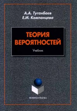Книга "Теория вероятностей. Учебник" – А. А. Туганбаев, 2018