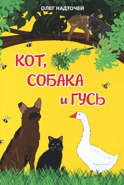 Книга "Кот, собака и гусь" – , 2017