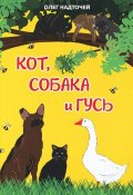 Кот, собака и гусь (, 2017)