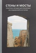 Стены и мосты - VI. Практика междисциплинарных исследований в истории (Г. Г. Ершова, 2018)