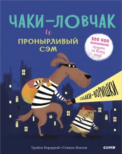 Книга "Чаки-ловчак и пронырливый Сэм. Собаки-воришки" – , 2018