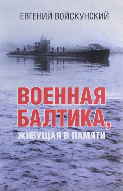 Книга "Военная Балтика, живущая в памяти" – Евгений Войскунский, 2015
