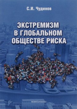 Книга "Экстремизм в глобальном обществе риска" – С. И. Чудинов, 2016