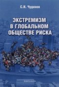 Экстремизм в глобальном обществе риска (С. И. Чудинов, 2016)