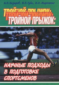 Книга "Тройной прыжок. Научные подходы в подготовке спортсменов" – В. П. Губа, 2007