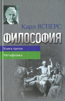 Книга "Философия. Книга 3.  Метафизика" – Карл Ясперс, 2012