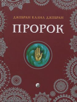 Книга "Пророк" – Халиль Джебран (Джибран), 2015