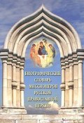 Биографический словарь миссионеров Русской Православной Церкви (, 2004)