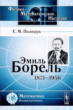 Книга "Эмиль Борель. 1871-1956" – , 2018