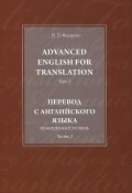 Advanced English for Translation: Part 3 / Перевод с английского языка. Повышенный уровень. Часть 3 (, 2010)