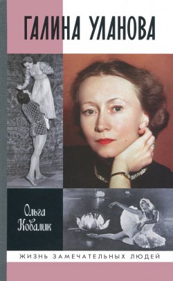 Книга "Галина Уланова" – , 2015