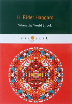 Книга "When the World Shook / Когда мир встряхнулся" – Henry Rider Haggard, 2018
