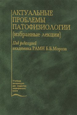 Книга "Актуальные проблемы патофизиологии" – Виталий Гущин, 2001