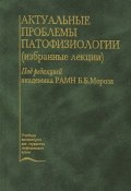 Актуальные проблемы патофизиологии (Виталий Гущин, 2001)