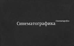 Книга "Синематографика" – Эркен Кагаров, 2014