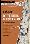 Путеводитель по психопатам (Василий Чибисов, Василий Васильевич Чибисов, 2018)