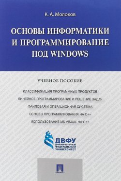 Книга "Основы информатики и программирование под Windows" – , 2018