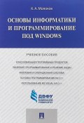 Основы информатики и программирование под Windows (, 2018)