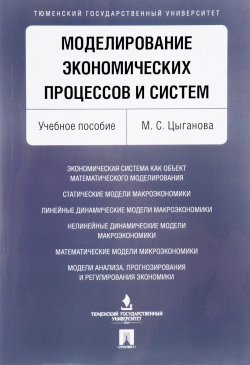 Книга "Моделирование экономических процессов и систем. Учебное пособие" – , 2017