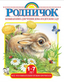 Книга "Большая книга для чтения дома и в детском саду" – Виталий Бианки, 2018