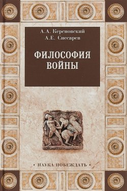 Книга "Философия войны" – А. Е. Снесарев, 2018