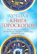 Лучшая книга гороскопов (Катерина Соляник, 2009)