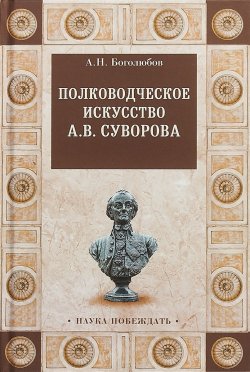 Книга "Полководческое искусство А. В. Суворова" – , 2018