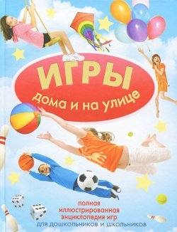 Книга "Игры дома и на улице" – С. О. Чебаева, 2011