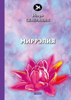 Книга "Миррэлия" – Игорь Северянин, 2018