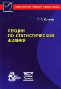 Лекции по статистической физике (, 2006)