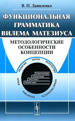 Книга "Функциональная грамматика Вилема Матезиуса. Методологические особенности концепции" – В. П. Даниленко, 2010
