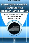 Функциональная грамматика Вилема Матезиуса. Методологические особенности концепции (В. П. Даниленко, 2010)