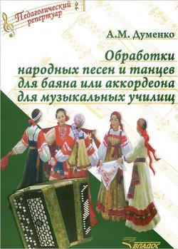 Книга "Обработки народных песен и танцев для баяна или аккордеона для музыкальных училищ" – , 2015