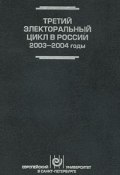 Третий электоральный цикл в России, 2003-2004 годы (А. Голосов, Ростислав Туровский, 2007)